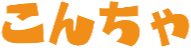 :koncha: